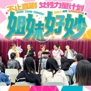 Vol.014 与其让男人去吃女性红利，不如咱们自己去吃上——女喜剧演员入门指南