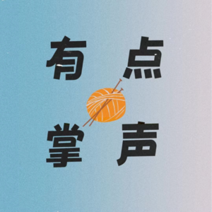 【01】听完社牛的自述，社恐的我被治愈了