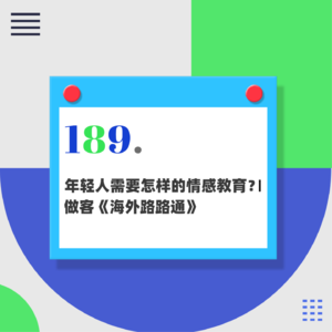 189.年轻人需要怎样的情感教育？｜做客《海外路路通》