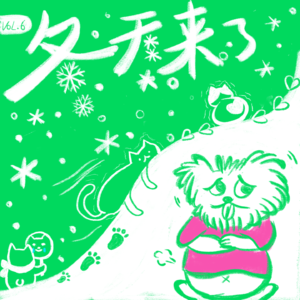Vol.06 冬天太冷了，好想恋爱啊
