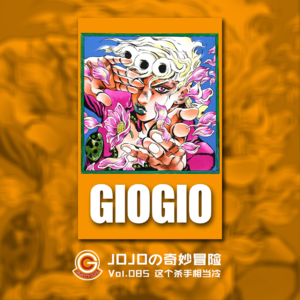 JOJOの奇妙冒险 黄金之风 Vol.085 这个杀手相当冷