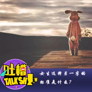 女生选择另一半的标准是什么？