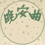 vol.12晚安曲|我们都终将成为彼此的离人