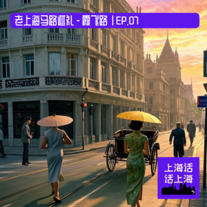 老上海马路巡礼 - 霞飞路 | EP.07