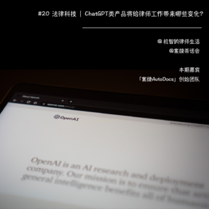 #20 法律科技 | ChatGPT类产品将给律师工作带来哪些变化?