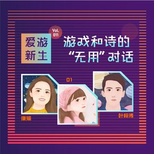 游戏和诗的“无用”对话 | Vol.011