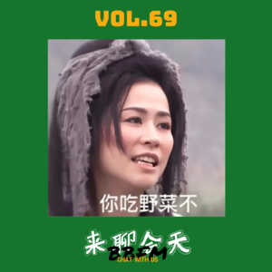 Vol.69 如何主动走出渣男漩涡，拯救恋爱脑？