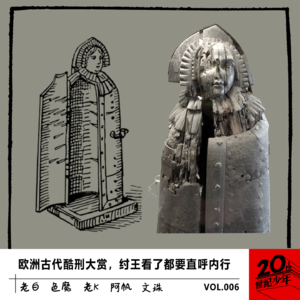 欧洲古代酷刑大赏,纣王看了都要直呼内行!