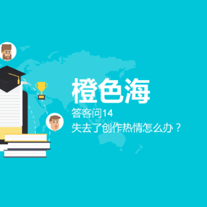 答客问17：没有创作热情怎么办