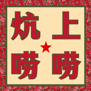 头部VC合伙人副业竟是命理师,靠算卦赚了几百倍 | 漫谈八字 EP01