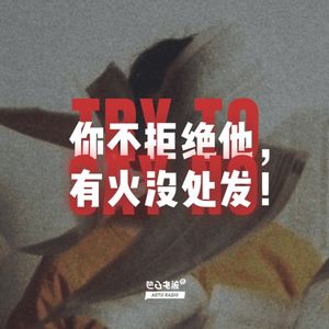 你不拒绝他，有火没处发！