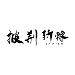 Vol.002 救命！做律师得能屈能伸，能抗能打，全能铁人？
