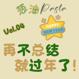Vol.04 再不总结就过年啦！