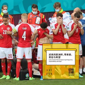 vol.369 迟来的欧洲杯，带来爱、责任与希望