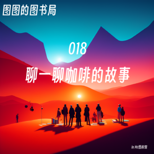 018「旧识」“职场人辞职的第一创业意向”-读《咖啡瘾史》聊一聊咖啡的故事