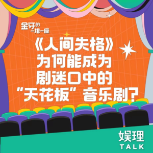12 《人间失格》为何能成为剧迷口中的“天花板”音乐剧？