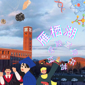 1.雁栖湖，科学殿堂的“异托邦”
