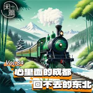 Vol.84 闲串台│《不敢高声语》susu：心里面的成都，回不去的东北