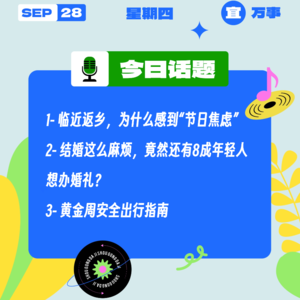 临近返乡，你有“节日焦虑症”吗？| 收工大吉 9.28