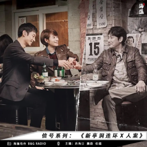 信号系列：新亭洞连环杀人案