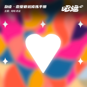 09·ex退散！我们的恋爱避坑修炼手册