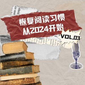 vol.03 | 恢复阅读习惯，从2024开始！