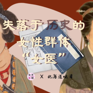 10.“女医”—失落于历史的女性群体（下）