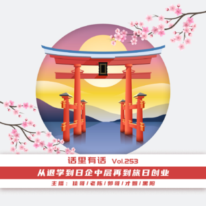 从退学到日企中层再到旅日创业【话里有话vol-253】