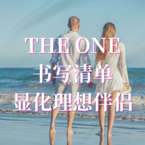 E30遇见真爱-子萌 | THE ONE清单，手把手教你显化理想伴侣