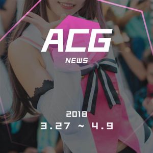 为什么哈迪要去漫展？二次元新闻3月27-4月9日