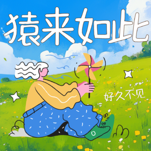 猿来如此之歌
