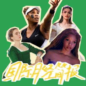 国际月经简报16 | 美人鱼被网暴、女演员要退圈、运动员不挣钱