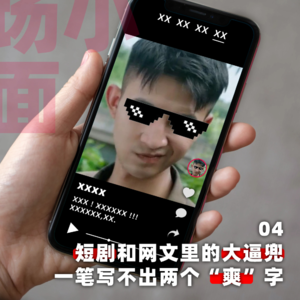 短剧和网文里的大逼兜，一笔写不出两个“爽”字