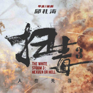 Vol.16《扫毒3：人在天涯》食之无味，弃之可惜