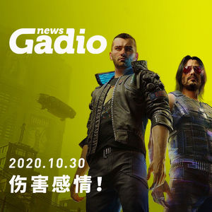 伤害感情！GadioNews10.30