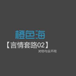 言情套路2：对你与众不同？言情套路该怎么用