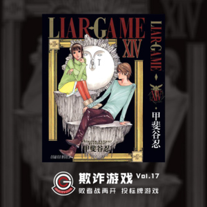 欺诈游戏 Vol.17 败者战再开 投标牌游戏