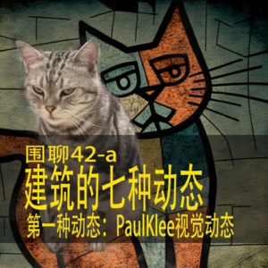 #42 第一种建筑动态 | 围聊的七种建筑动态概念