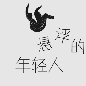 不至于BAR特别放送:许志强教授《撞空》座谈会现场实录