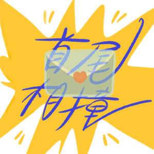 Vol.9 特别企划|做节目的意义,在于抽奖(不是