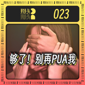 023：够了！别再PUA我