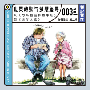 vol.003 影视漫谈 | 电影中的心灵救赎与梦想追寻，从《与玛格丽特的午后》到《造梦之家》