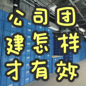 vol.11 公司团建怎样才有效