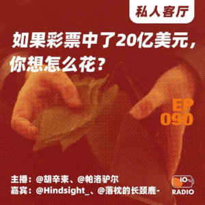  EP090-如果彩票中了20亿美元，你想怎么花？丨私人客厅