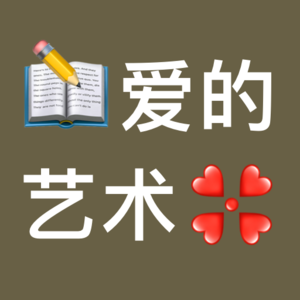 你确实见过多少真正有能力爱的人呢？读弗洛姆《爱的艺术》一书