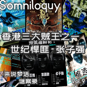 Vol.9 犯罪金额创吉尼斯纪录！世纪悍匪-张子强