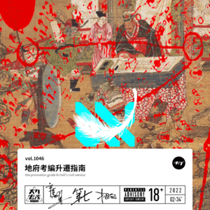 vol.1046 地府考编升迁指南