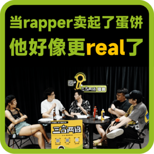 vol.64 当rapper卖起了蛋饼，他好像更real了