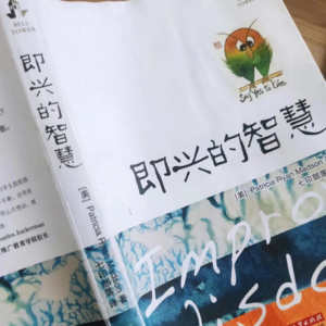 我们都是生活中的即兴者