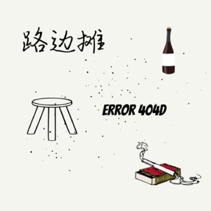 EP22 无辜的“屁帘”，脆弱的自尊